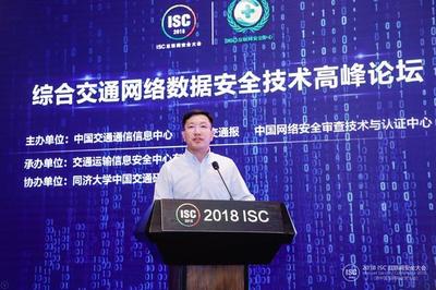 ISC 2018 共筑安全防線，推動綜合交通網(wǎng)絡(luò)安全態(tài)勢情報(bào)共享與技術(shù)創(chuàng)新